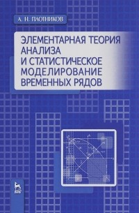 А. Н. Плотников - Элементарная теория анализа и статистическое моделирование временных рядов. Учебное пособие