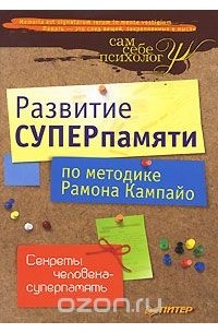Развитие суперпамяти по методике Рамона Кампайо