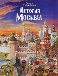 Татьяна Емельянова - История Москвы