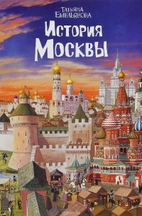 Татьяна Емельянова - История Москвы