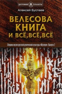 Алексей Буслаев - "Велесова книга" и всё, всё, всё