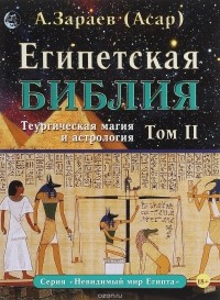Александр Зараев - Египетская Библия. Том 2. Теургическая магия и астрология