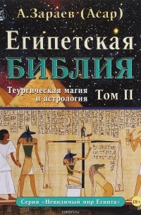 Александр Зараев - Египетская Библия. Том 2. Теургическая магия и астрология