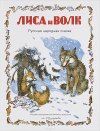 Александр Афанасьев - Лиса и Волк