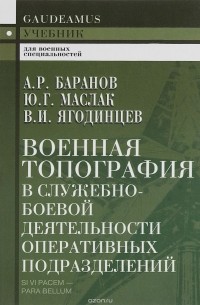  - Военная топография в служебно-боевой деятельности оперативных подразделений. Учебник