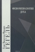 Георг Вильгельм Фридрих Гегель - Феноменология духа