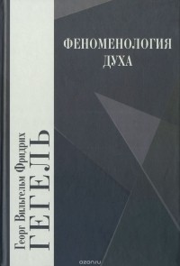 Георг Вильгельм Фридрих Гегель - Феноменология духа