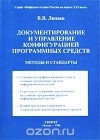 В. В. Липаев - Документирование и управление конфигурацией программных средств. Методы и стандарты