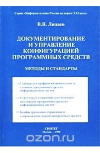 В. В. Липаев - Документирование и управление конфигурацией программных средств. Методы и стандарты
