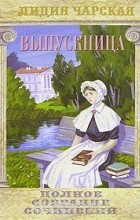 Лидия Чарская - Полное собрание сочинений. Том 4. Выпускница