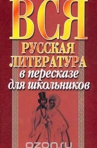 Вся русская литература в пересказе для школьников