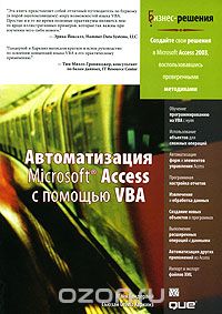  - Автоматизация Microsoft Access с помощью VBA
