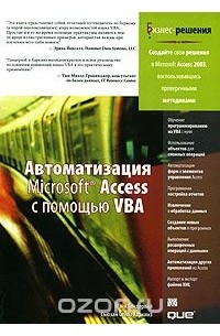  - Автоматизация Microsoft Access с помощью VBA