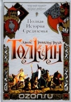 Джон Р. Р. Толкин - Полная история Средиземья