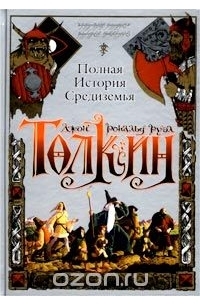 Джон Р. Р. Толкин - Полная история Средиземья