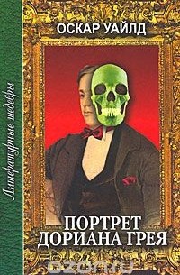 Оскар Уайлд - Портрет Дориана Грея