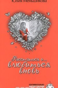 Расстаться и... влюбиться вновь