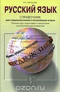Русский язык. Справочник для старшеклассников и поступающих в вузы