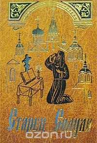 Софроний Сахаров - Старец Силуан