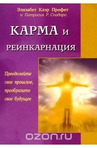 Патрисия Р. Спадаро - Карма и реинкарнация. Преодолейте свое прошлое, преобразите свое будущее