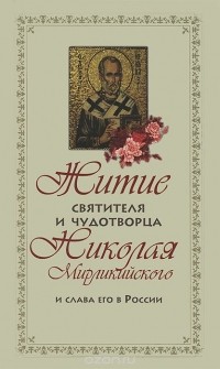  - Житие святителя и чудотворца Николая Мирликийского и слава его в России