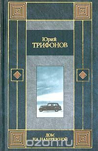 Юрий Трифонов - Дом на набережной (сборник)