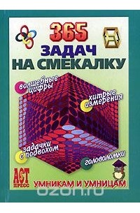365 задач на смекалку