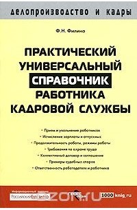 Справочник специалистов и служащих. Справочник по кадровым вопросам. Справочник кадрового работника купить. Справочник работника вопросах pdf. Справочник сотрудников ГРОЗНИИ.