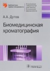А. А. Дутов - Биомедицинская хроматография