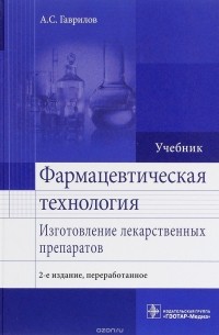 Андрей Гаврилов - Фармацевтическая технология. Изготовление лекарственных препаратов. Учебник