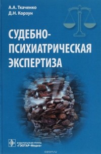  - Судебно-психиатрическая экспертиза