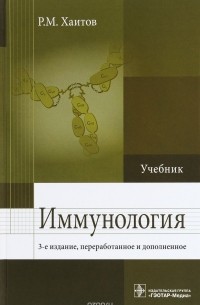 Рахим Хаитов - Иммунология. Учебник