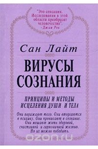 Вирусы сознания. Принципы и методы исцеления души и тела