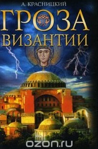 А. Красницкий - Гроза Византии