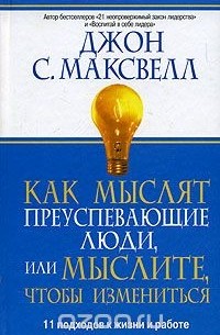Как мыслят преуспевающие люди