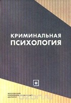 В. Ф. Пирожков - Криминальная психология