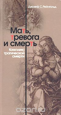 Джозеф Сайрус Рейнгольд - Мать, тревога и смерть. Комплекс трагической смерти