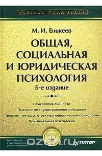 5 издание. Еникеев социальная психология. Еникеев общая и социальная психология. Еникеев Марат Исхакович психология юридическая. Общая и юридическая психология Еникеев 1999.