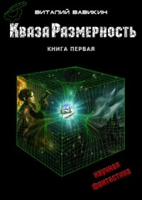 Виталий Вавикин - КвазаРазмерность. Книга первая