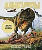 Джон Лонг - Динозавры