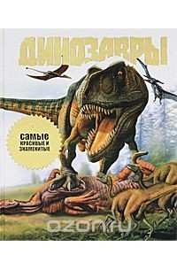 Джон Лонг - Динозавры