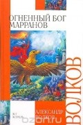 Огненный бог Марранов