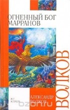 Александр Волков - Огненный бог Марранов