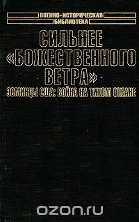 Теодор Роско - Сильнее "божественного ветра". Эсминцы США. Война на Тихом океане