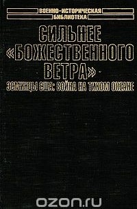 Теодор Роско - Сильнее "божественного ветра". Эсминцы США. Война на Тихом океане