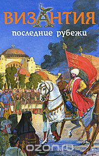 В. Н. Шиканов - Византия. Последние рубежи