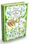 Приключения Ёженьки и других нарисованных человечков
