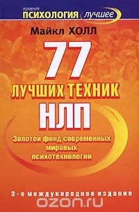 77 лучших техник НЛП