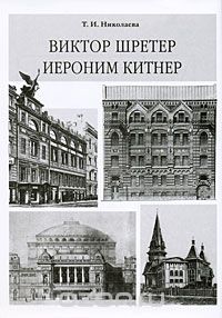 Тамара Николаева - Виктор Шретер. Иероним Китнер