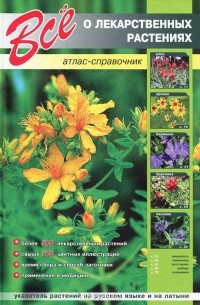 Все о лекарственных растениях